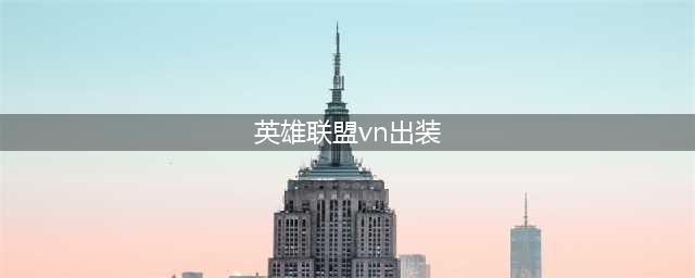 英雄联盟新版本vn出什么装备 英雄联盟手游新版本vn出装推荐