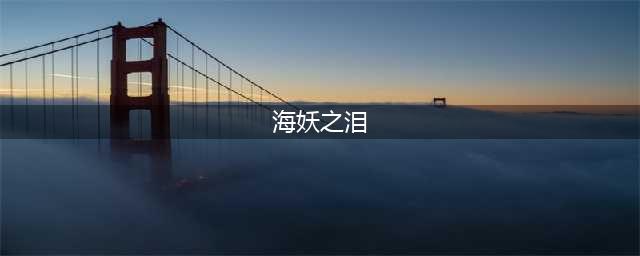 魔兽世界wlk海妖之泪刷取攻略