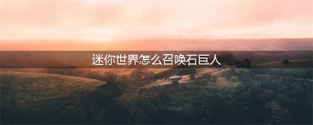 迷你世界怎么召唤石巨人