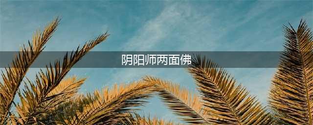 阴阳师两面佛最多刷新点介绍