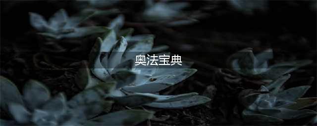 《魔兽世界》奥法宝典在哪交