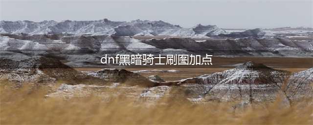 DNF黑暗骑士刷图加点