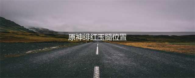 原神忍冬之树绯红玉髓位置在哪 绯红玉髓位置介绍