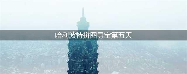 哈利波特魔法觉醒拼图寻宝第五天攻略 哈利波特魔法觉醒拼图寻宝第5天线索汇总