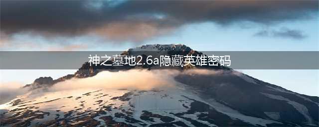 《神之墓地》2.5a隐藏英雄密码