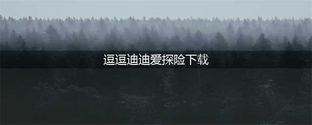 逗逗迪迪爱探险电脑版怎么下载 安卓模拟器电脑版下载地址
