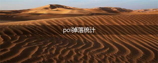 碧蓝航线poi掉率是多少？6-3/6-4poi掉率介绍