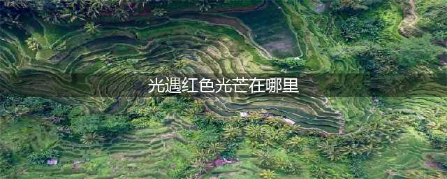 光遇红色光芒在哪