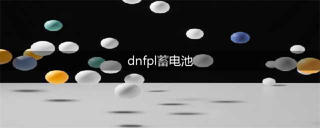 《dnf》疲劳蓄电池作用一览