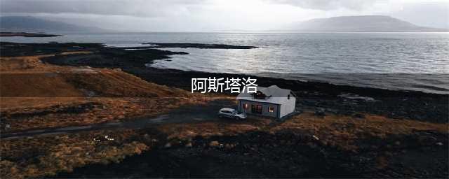 《炉石传说》巫妖王的进军阿斯塔洛血誓卡牌效果详情