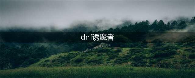 《DNF》10.27诱魔者技能重做介绍2022