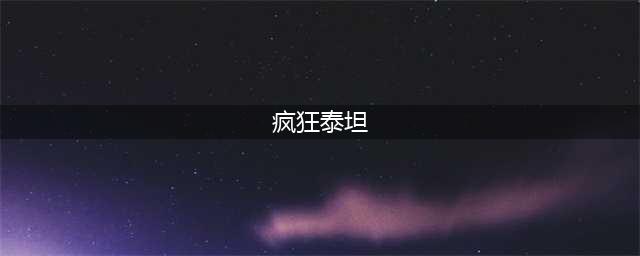 《钢铁崛起》疯狂泰坦成就完成方法