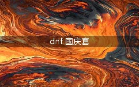 DNF国庆套装扮外观一览