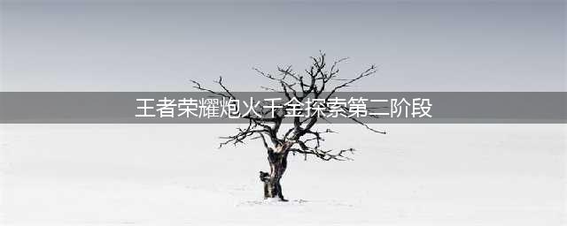 《王者荣耀》炮火千金探索第二阶段找出彩蛋攻略 炮火千金探索第二阶段彩蛋在哪