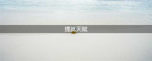 《LOL》提莫无限火力出装天赋推荐2022