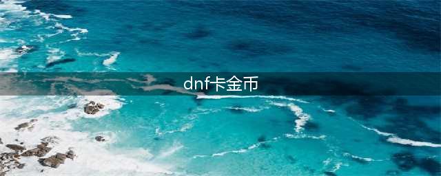 dnf金币怎么快速获得 金币快速获取方法分享