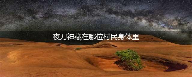 《阴阳师》夜刀神藏在哪里位村民身体里 灵识追凶第六天答案