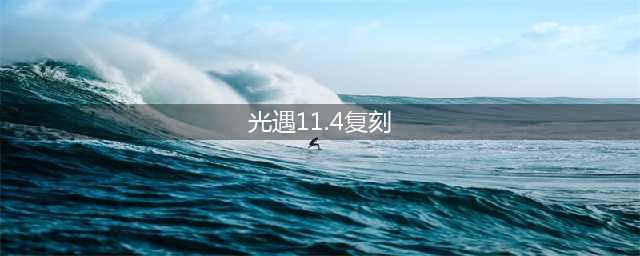 《光遇》11.4复刻先祖详细位置全介绍 11月4日复刻先祖坐标