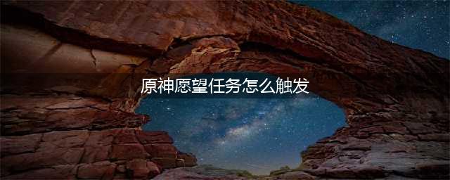 《原神》愿望任务触发图文教程