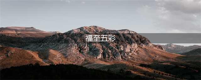 原神福至五彩活动怎么玩 福至五彩活动玩法攻略