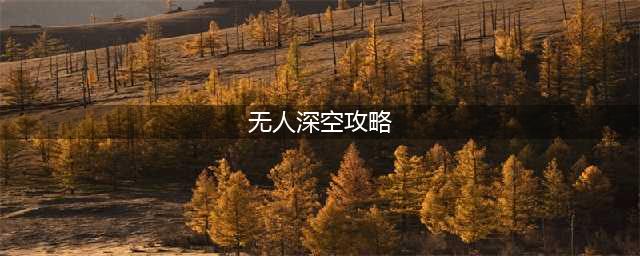 《无人深空》远征10全阶段任务完成攻略