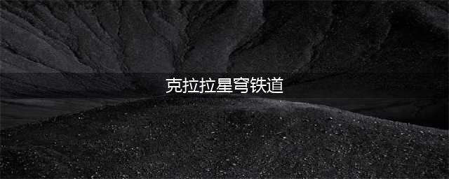 崩坏星穹铁道克拉拉怎么样 克拉拉角色强度一览