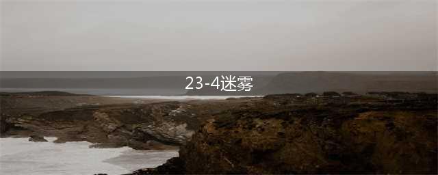 《保卫萝卜4》饿龙传说第23关攻略