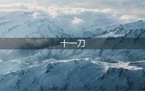 江湖十一刀获得教程