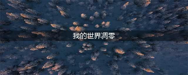 我的世界凋零在哪 召唤凋零方法攻略