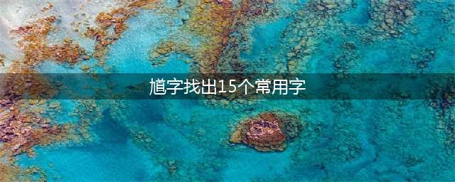 汉字找茬王馗字找出15个常用字攻略