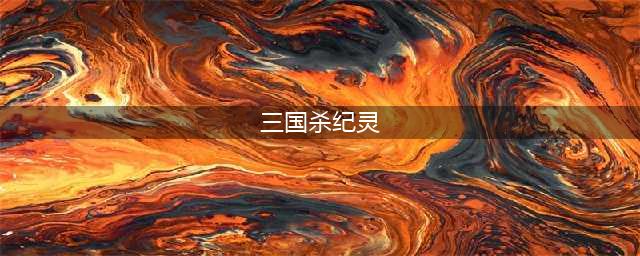 三国杀纪灵技能解释
