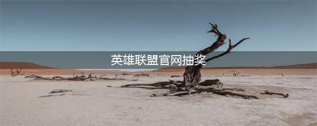 《英雄联盟》10周年庆典预约抽奖怎么参加 预约抽奖规则