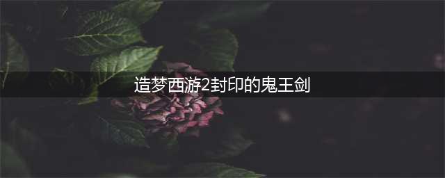 《造梦无双》阎罗王怎么打 阎罗王打法攻略