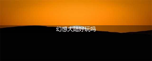 《三国志幻想大陆》好玩吗 游戏试玩心得测评分享
