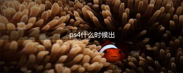 《城塞火焰之炼》PS4版什么时候出 PS4版发售时间一览