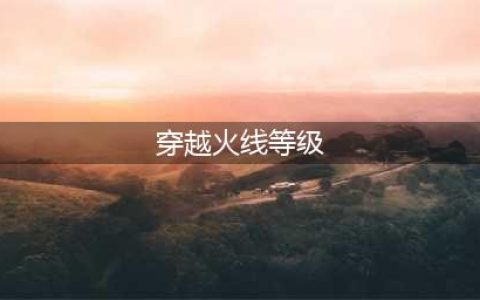 《穿越火线》段位等级顺序2022最新一览 穿越火线段位等级顺序是什么(穿越火线等级)