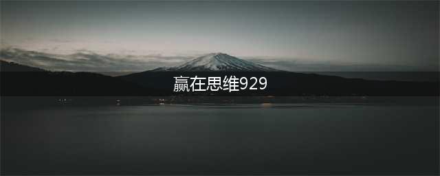 《赢在思维》929怎么通关,赢在思维929通关攻略(赢在思维929)