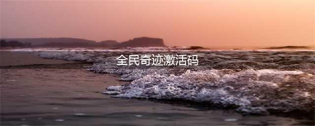 《全民奇迹2》2021密令码汇总一览 2021最新可用密令码分享(全民奇迹激活码)