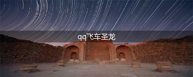 《QQ飞车》手游A车圣龙厉害吗 获得流程分享(qq飞车圣龙)