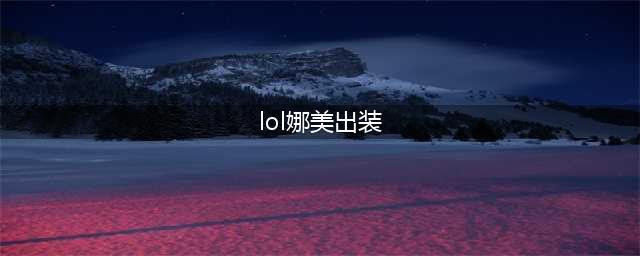 《英雄联盟》娜美辅助怎么出装 最新娜美出装推荐(lol娜美出装)