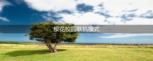 樱花校园模拟器怎么联机 联机双人一起玩方法教程(樱花校园联机模式)