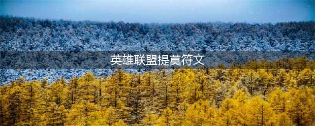 《英雄联盟》S11提莫符文怎么配 提莫符文搭配攻略(英雄联盟提莫符文)