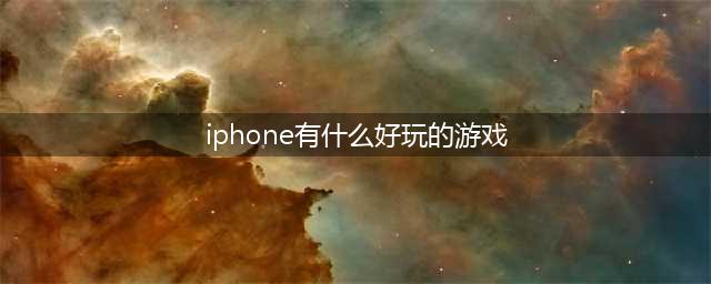 苹果手游排行榜2022前十名 苹果手机好玩的游戏top10(iphone有什么好玩的游戏)