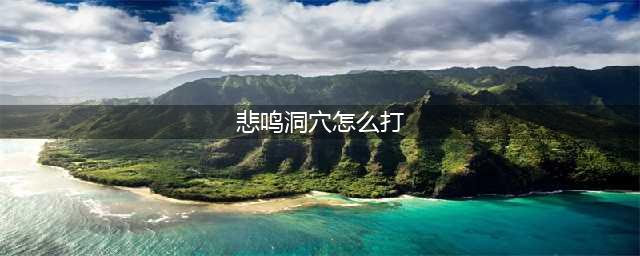 《DNF手游》悲鸣洞穴怎么打 悲鸣洞穴通关技巧分享(悲鸣洞穴怎么打)