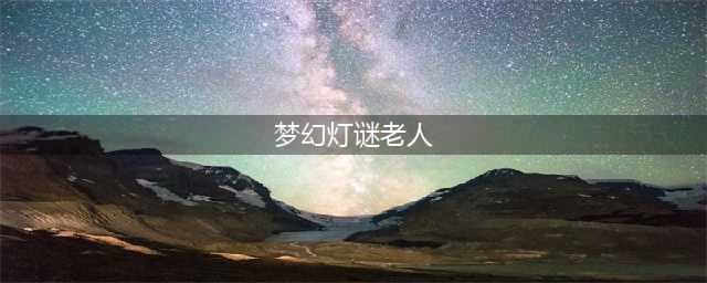 梦幻西游灯谜老人在哪 梦幻西游2022灯谜老人坐标(梦幻灯谜老人)