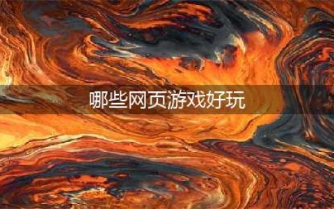 网页游戏排行榜2021前十名 好玩的网页游戏排行榜推荐有哪些(哪些网页游戏好玩)