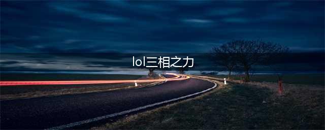 《LOL》三相之力属性怎么样 三相之力属性一览(lol三相之力)