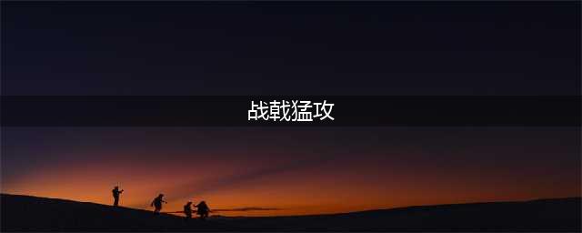 《dnf》关羽战戟猛攻怎么用 不灭战神战戟猛攻用法详解(战戟猛攻)