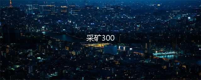 魔兽采矿300以后哪里升(采矿300)