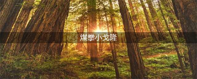 《魔兽世界》6.2煤拳小戈隆怎么获取 煤拳小戈隆坐骑获取攻略(煤拳小戈隆)